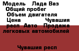  › Модель ­ Лада Ваз 2115 › Общий пробег ­ 300 000 › Объем двигателя ­ 2 › Цена ­ 60 000 - Чувашия респ. Авто » Продажа легковых автомобилей   . Чувашия респ.